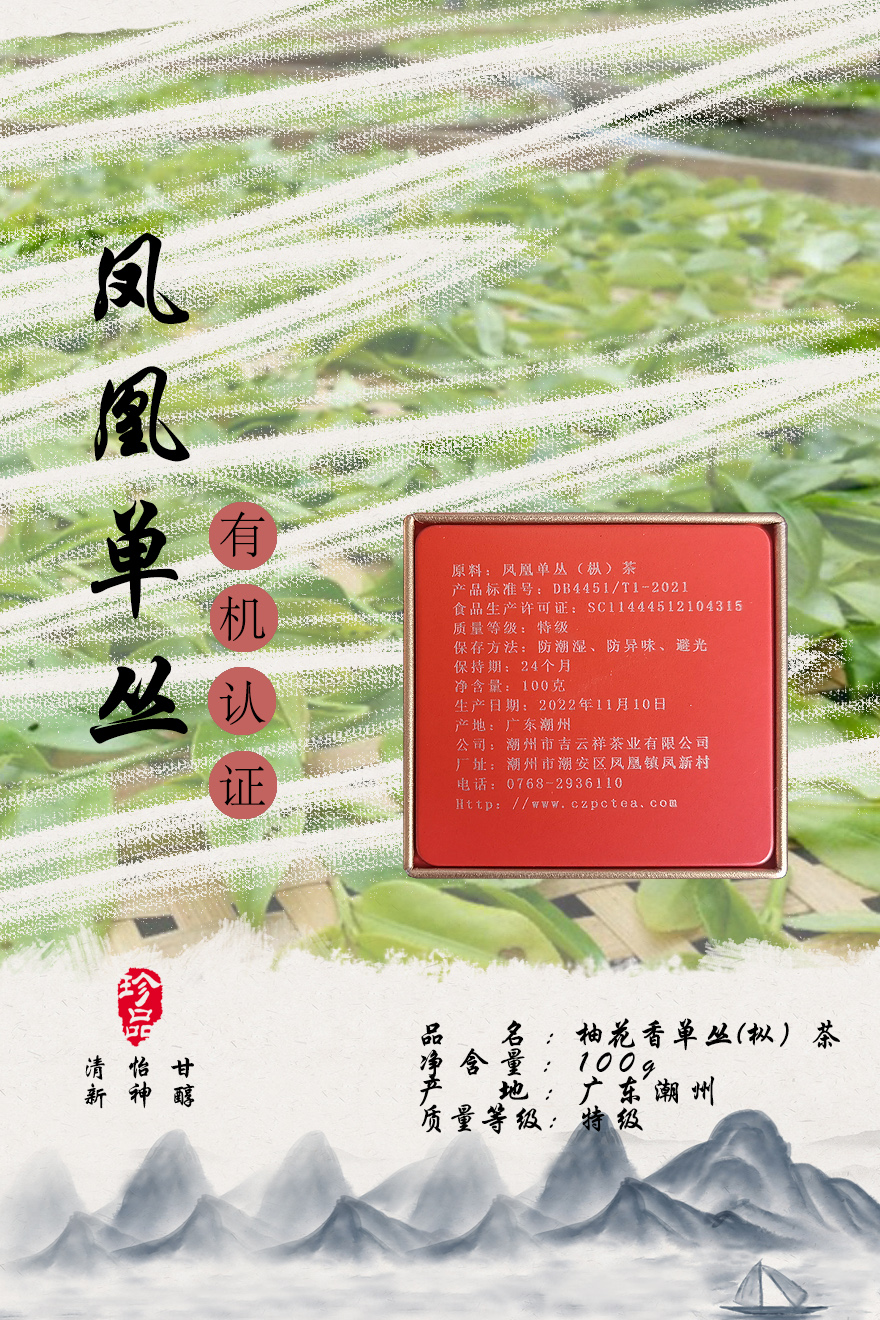 柚花香单丛（枞）茶